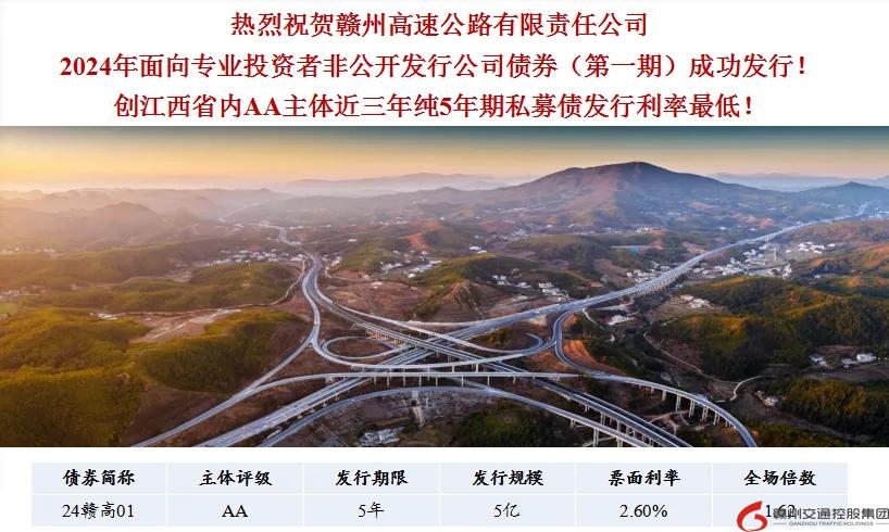 喜報(bào)！贛州交控集團(tuán)接連在資本市場(chǎng)發(fā)行債券成功！